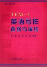 英语写作套路与演练 TEM-4