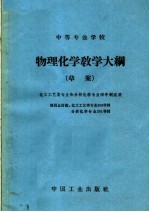 中等专业学校物理化学教学大纲  草案  课程总时数：化工工艺类专业208学时、分析化学专业201学时