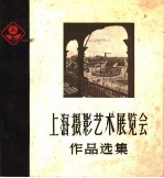 上海摄影艺术展览会作品选集  1959