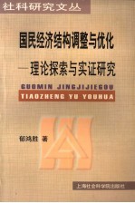 国民经济结构调整与优化  理论探索与实证研究