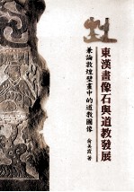 东汉画像石与道教发展  兼论敦煌壁画中的道教图像