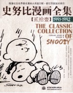 史努比漫画全集  21  1991-1992