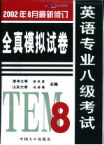 英语专业八级考试全真模拟试卷  参考答案、试题详题与听力书面材料