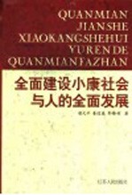 全面建设小康社会与人的全面发展