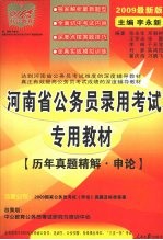 河南省公务员录用考试专用教材  历年真题精解：申论  2009最新版