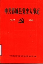 中共鄄城县党史大事记  1927-1949