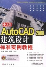 中文版AutoCAD2008建筑设计标准实例教程