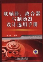 联轴器、离合器与制动器设计选用手册