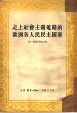 走上社会主义道路的欧洲各国人民民主国家