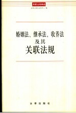 婚姻法继承法收养法及其关联法规