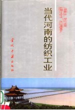 当代河南纺织工业  1949-1990年