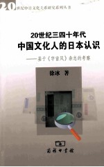 20世纪三四十年代中国文化人的日本认识  基于《宇宙风》杂志的考察