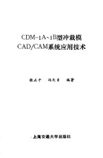 CDM-1A-1B型冲裁模CAD/CAM系统应用技术