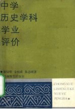 中学历史学科学业评价