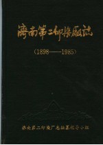 济南第二印染厂志  1898年-1985年