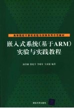 嵌入式系统（基于ARM）实验与实践教程