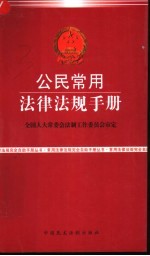 公民常用法律法规手册  社会法