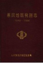 惠民地区税务志  1840-1990