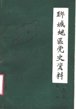 聊城地区党史资料  1982年第2期  总第2期