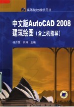 中文版中文AutoCAD2008建筑绘图 含上机指导