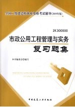 市政公用工程管理与实务复习题集