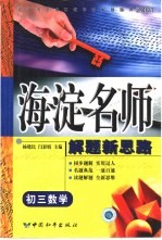 初中同步类型题规范解题题典  海淀名师解题新思路  初三数学