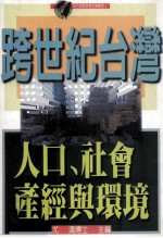 跨世纪台湾：人口、社会、产经与环境