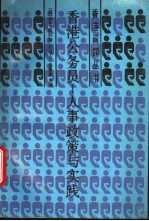 香港公务员  人类政策与实践