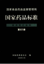 国家食品药品监督管理局  国家药品标准  新药转正标准  第61册