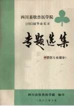 四川畜牧兽医学院  1983届毕业实习专题选集  中兽医专业部分