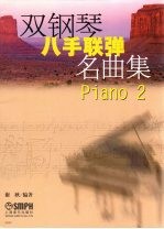 双钢琴八手联弹名曲集  Piano 2