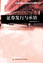 SAC证券从业资格考试统编编教材  证券发行与承销  2011