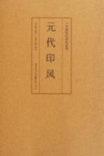 中国历代印风系列  元代印风