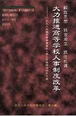 解放思想  转变观念  抓住机遇大力推进高等学校人事制度改革  1998年教育部部属高校人事工作国际研讨班文集