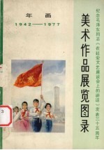 美术作品展览图录  年画1942-1977