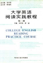 大学英语阅读实践教程  第2册