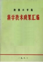 陕西科学院科学技术成果汇编