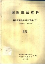 国际航运资料  杨良宜租船业务论文选编  3  38