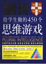 剑桥给学生做的450个思维游戏