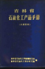 吉林省石油化工产品手册