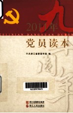 2011年党员读本