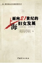 面向21世纪的上海妇女发展  第2期  上海妇女社会地位调查