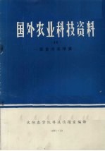 国外农业科技资料  45  家畜冷冻精液