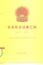 有关经济法律汇编  1987年-1990年