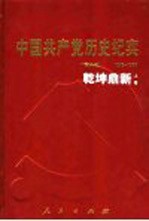 中国共产党历史纪实  第6部  上  1949-1956  乾坤鼎新