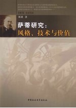 萨蒂研究  风格、技术与价值