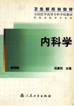 内科学  第4版  供临床医学专业用