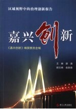 嘉兴创新  区域视野中的治理创新报告