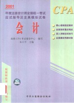 2001年度注册会计师全国统一考试应试指导及全真模拟试卷  会计