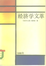 经济学文萃  1986年